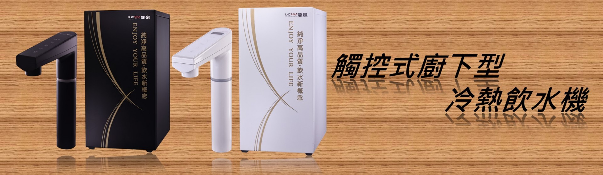 LCW龍泉觸控式廚下型冷熱飲水機