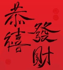 LCW龍泉恭祝您新年吉祥如意