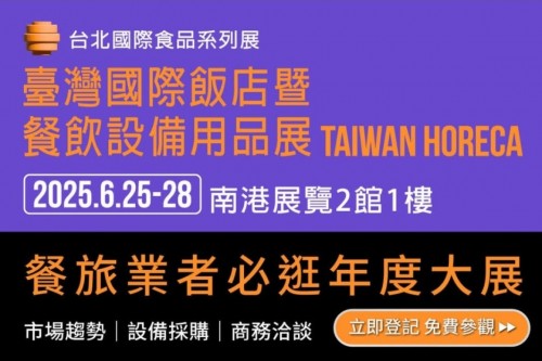 2025年臺灣國際飯店暨餐飲設備用品展