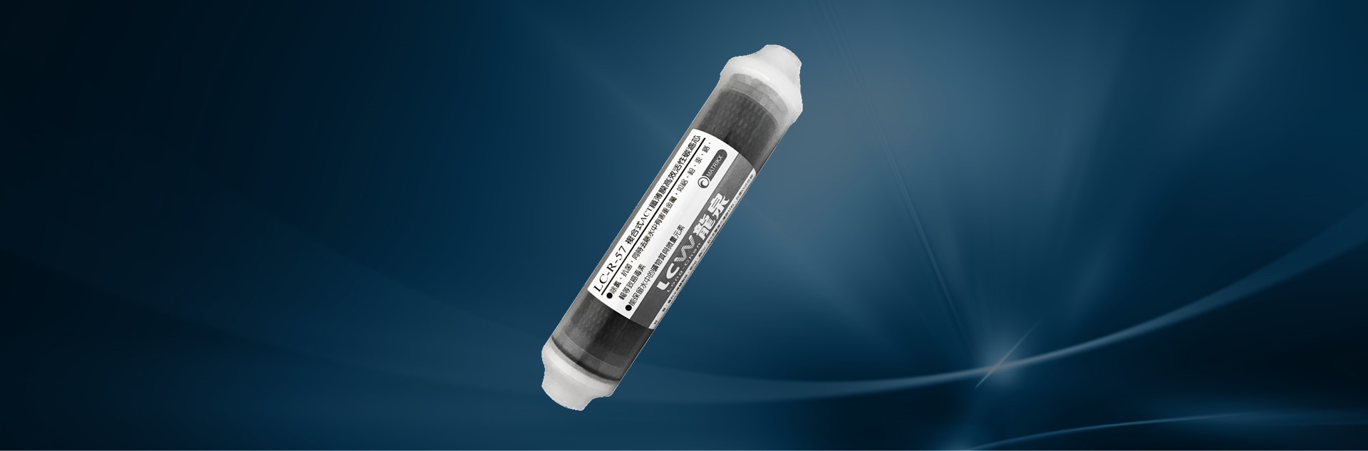 LC-R-57ACT銀銅鈦纖薄膜殺菌後置活性碳濾芯